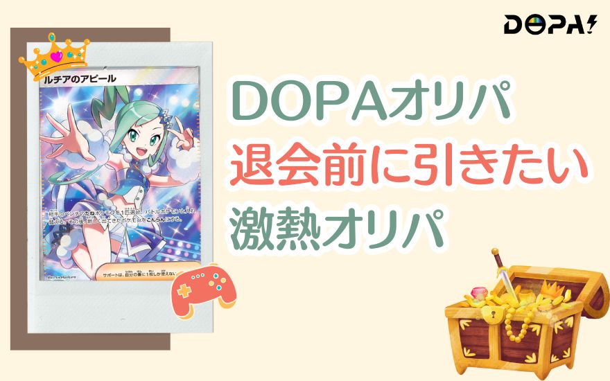 DOPA退会前に引きたい激熱オリパ