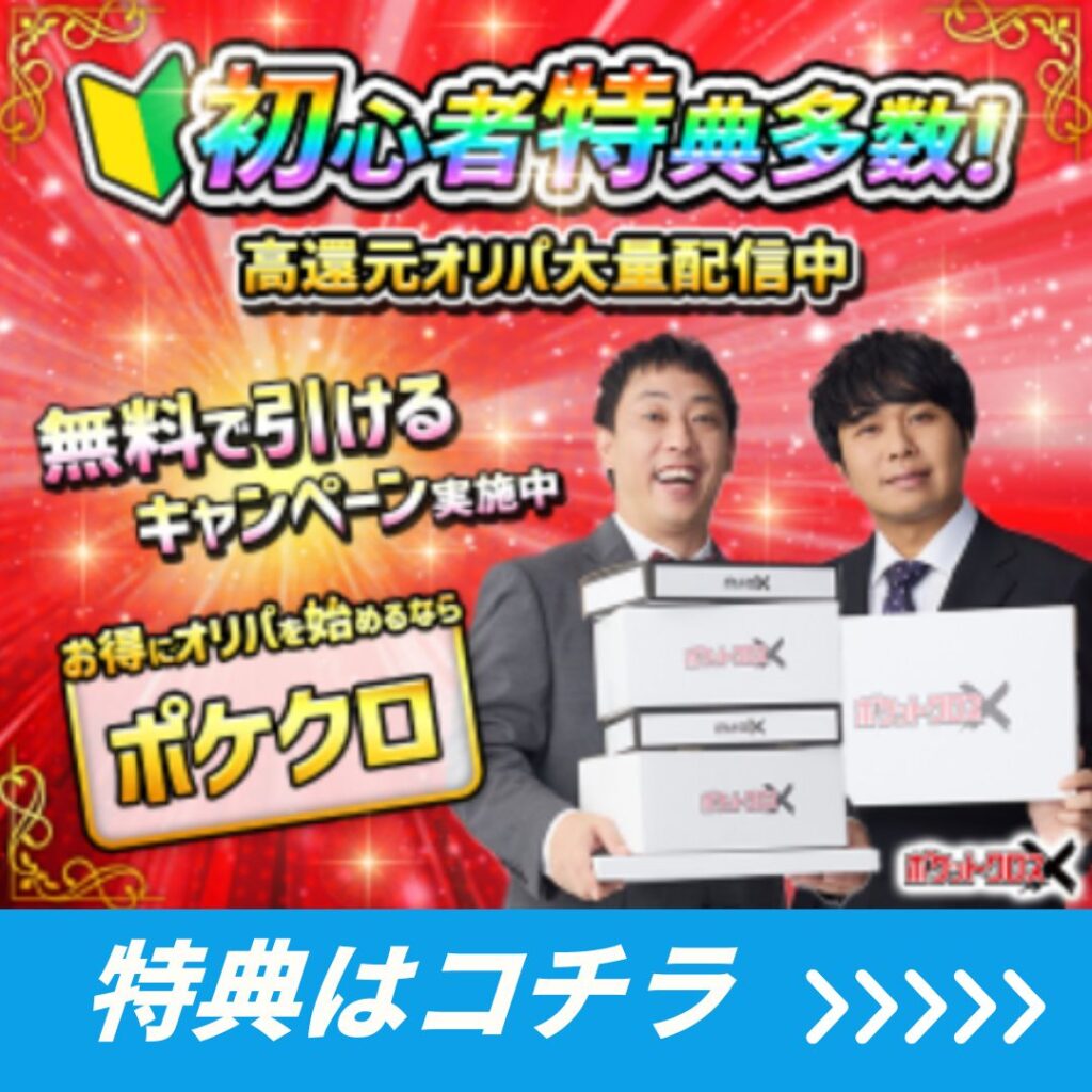 ポケットクロスの初心者特典はコチラ