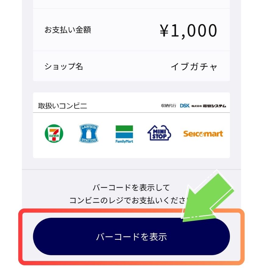 コンビニ払い手順3