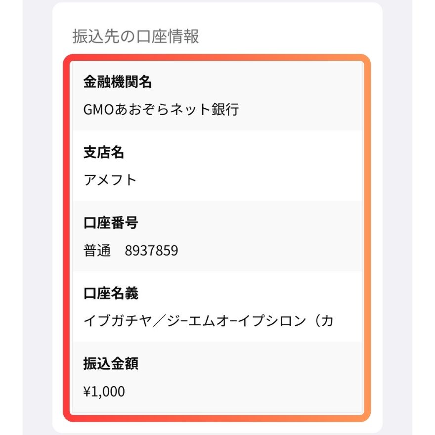 銀行振込手順2