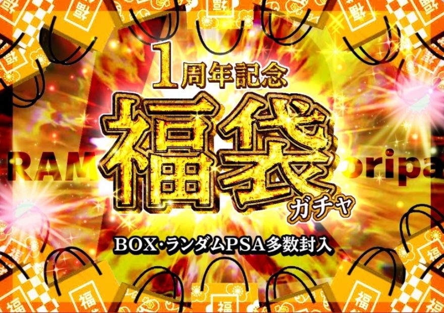 RAMオリパ1周年記念福袋