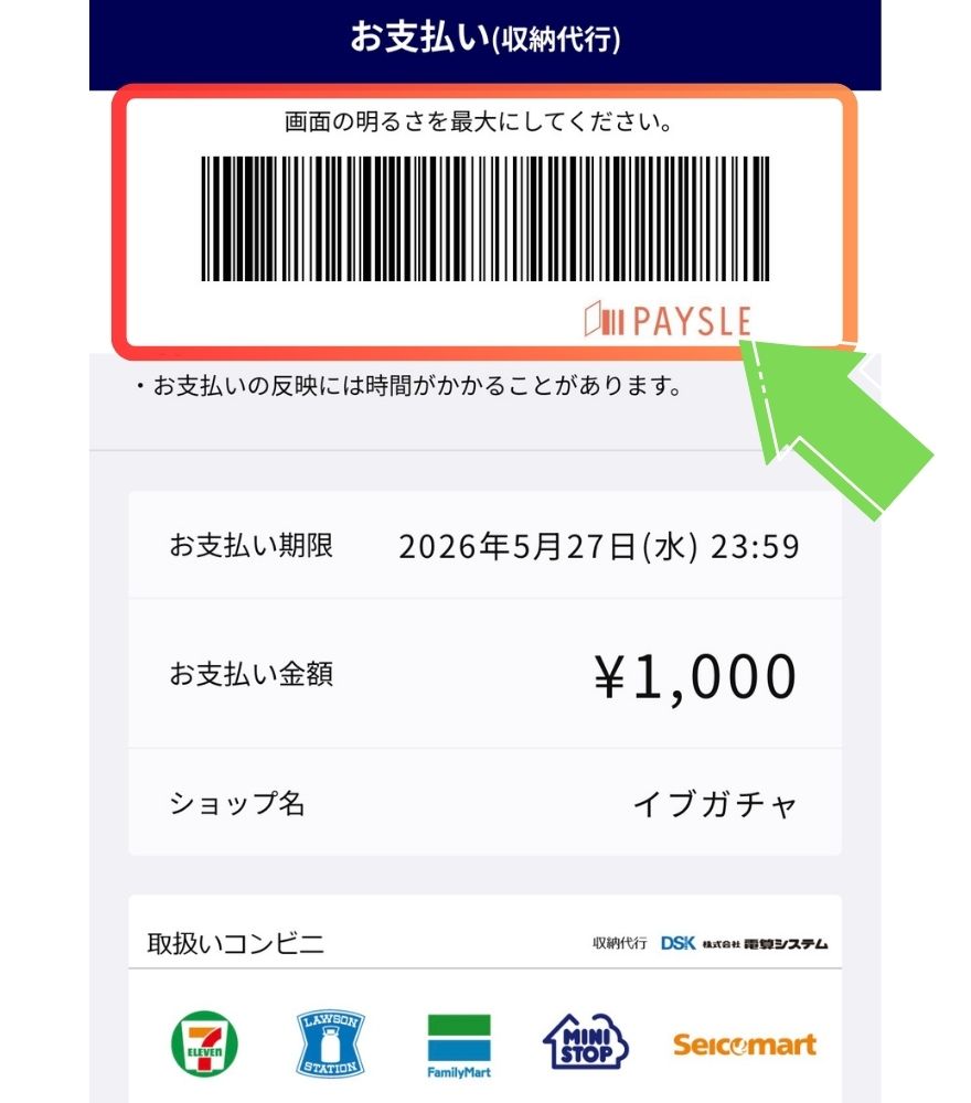 イブガチャのコンビニ払いSTEP5の画面