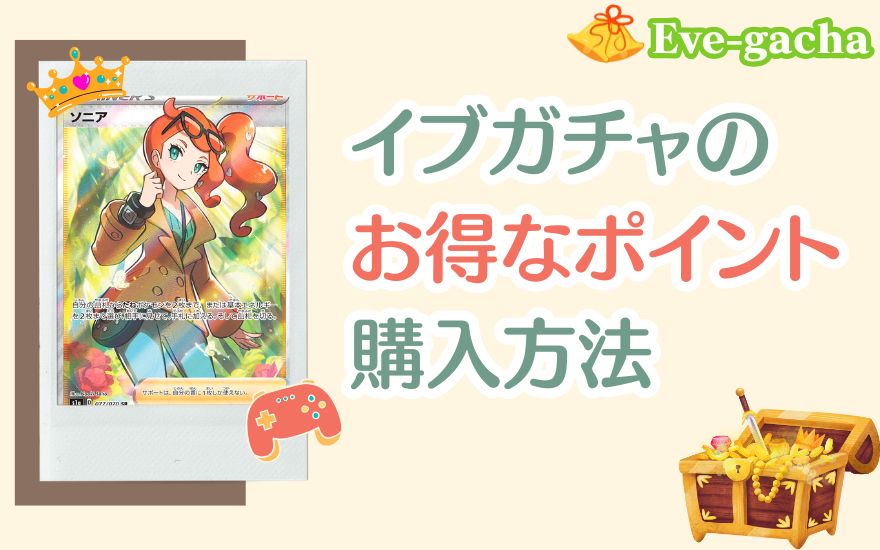 イブガチャのお得なポイント購入方法