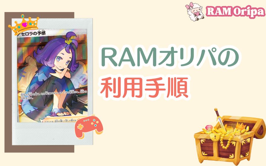 RAMオリパの利用手順