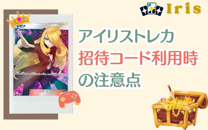 アイリストレカ招待コード利用時の注意点