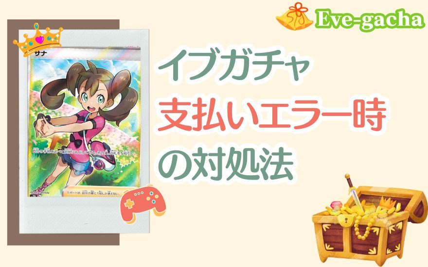 イブガチャ支払いエラー時の対処法