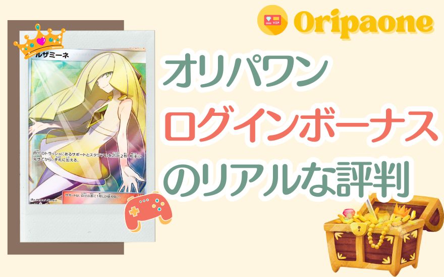 オリパワンログインボーナスのリアルな評判