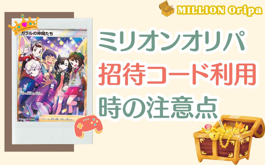 ミリオンオリパ招待コード利用時の注意点