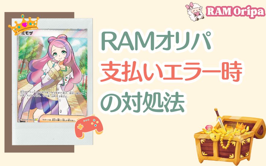 RAMオリパ支払いエラー時の対処法