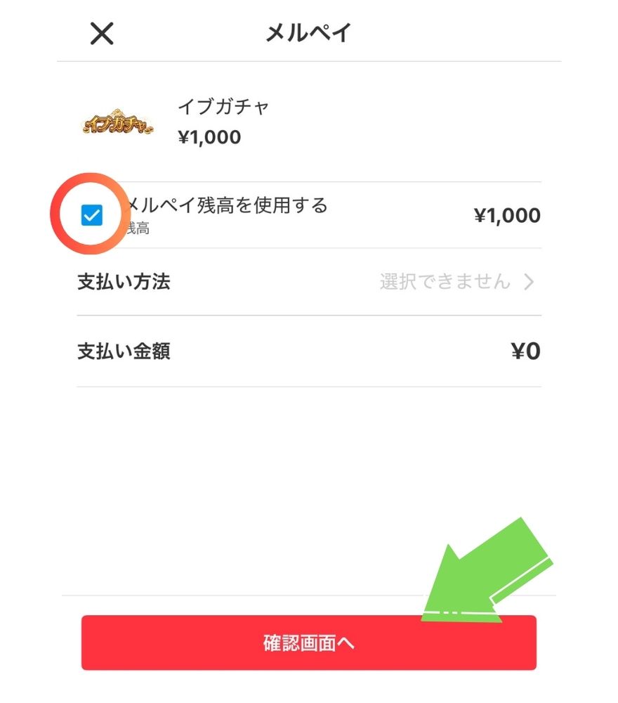 イブガチャのメルペイ支払い手順3の画面
