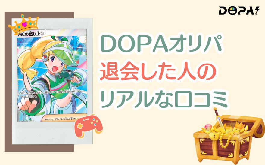 DOPAを退会した人のリアルな口コミ