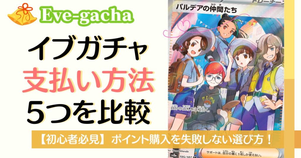 イブガチャの支払い方法5つを比較