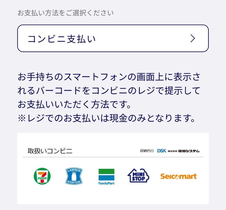 コンビニ払いの支払い画面