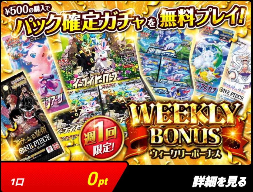 アイリスオリパのWeeklyボーナス