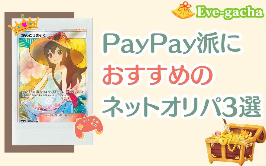 PayPay派におすすめのオリパ3選