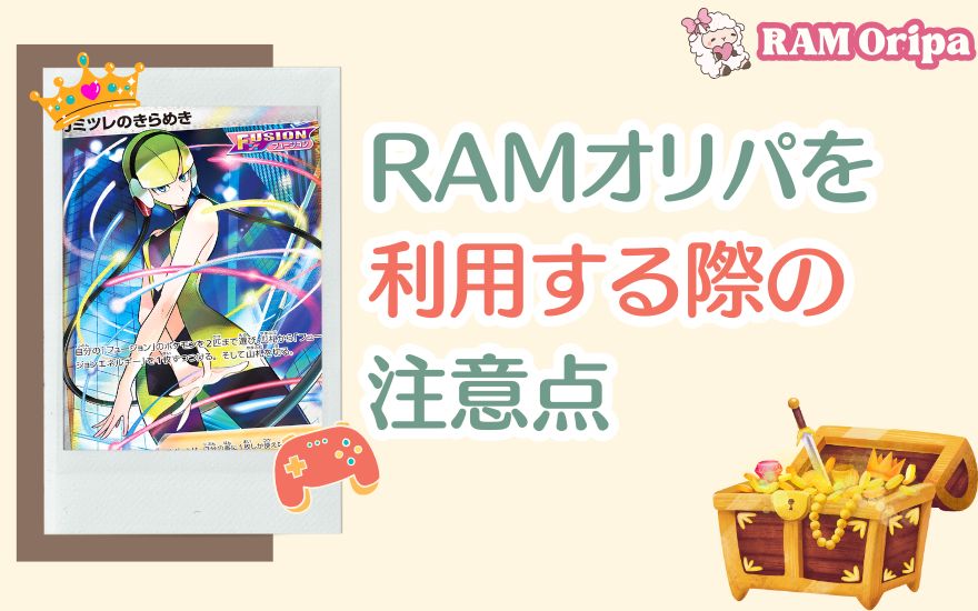 評判なRAMオリパを利用する際の注意点