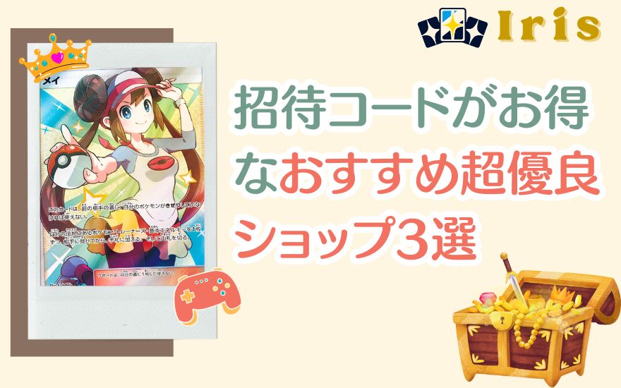 アイリストレカ以外で招待コードがお得なおすすめ超優良ショップ3選