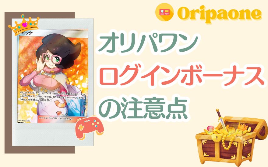 オリパワンログインボーナスの注意点
