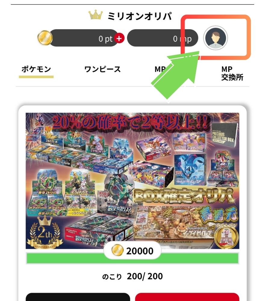 ミリオンオリパ招待コード利用手順1
