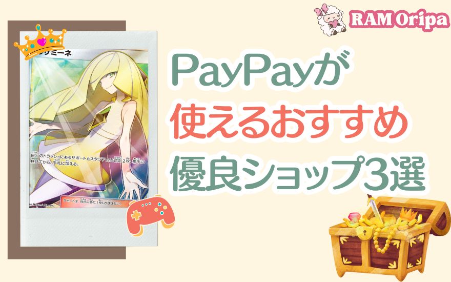 支払いにPayPayが使えるおすすめ優良ショップ3選