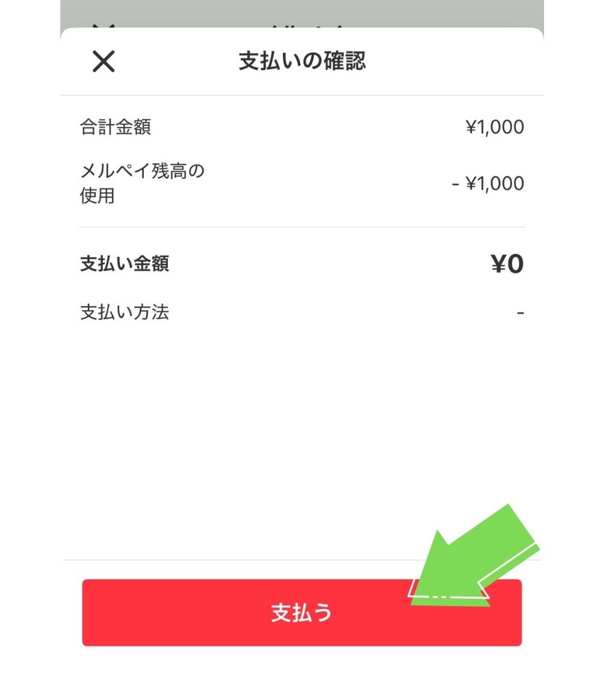 イブガチャのメルペイ支払い手順4の画面