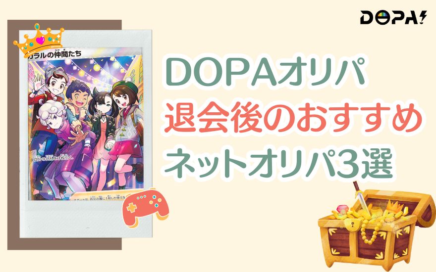 DOPA退会後のおすすめネットオリパ3選