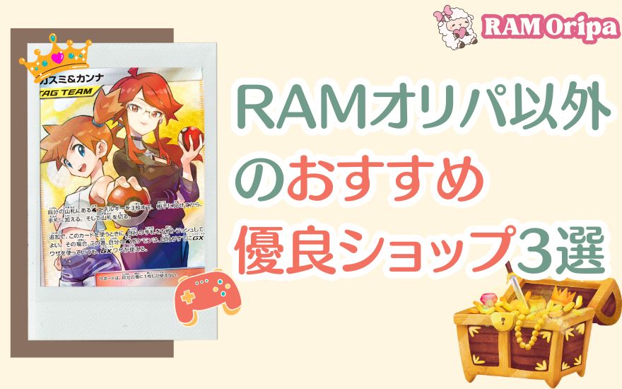 RAMオリパ以外で評判の良いおすすめ優良ショップ3選