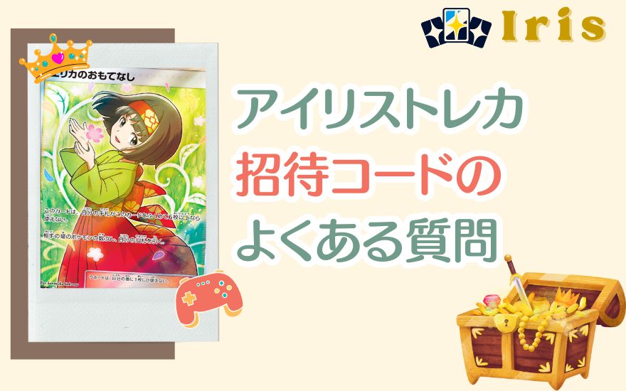 アイリストレカ招待コードのよくある質問