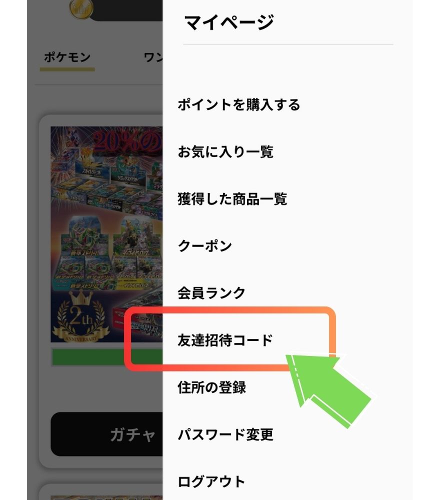 ミリオンオリパ招待コード利用手順2