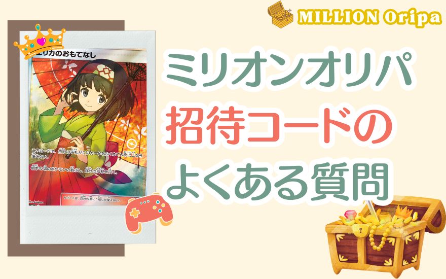 ミリオンオリパ招待コードのよくある質問