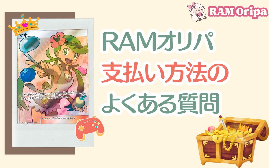 RAMオリパ支払い方法のよくある質問