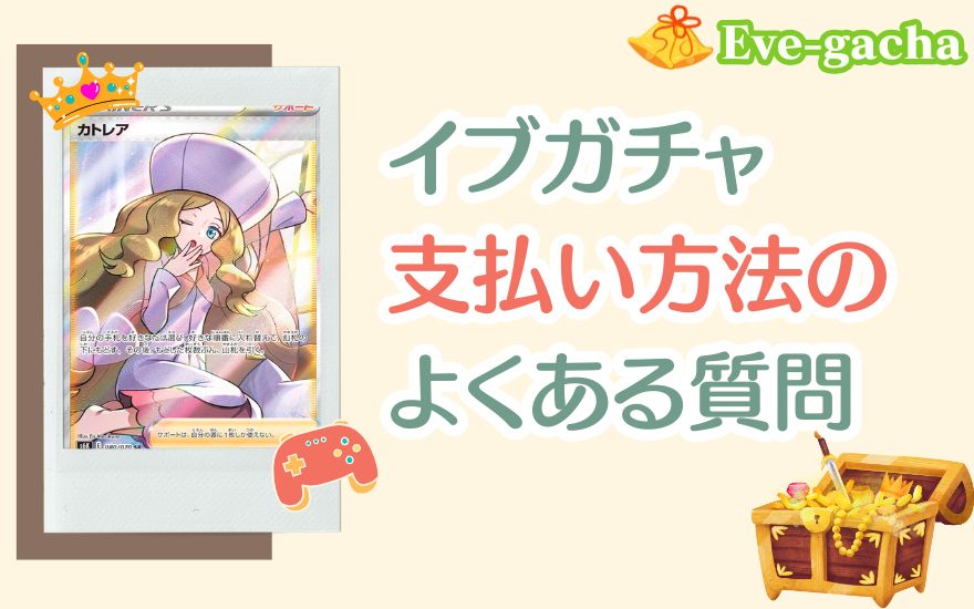 イブガチャ支払い方法のよくある質問