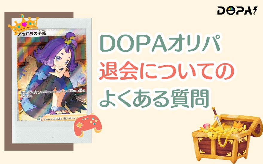 DOPA退会についてのよくある質問