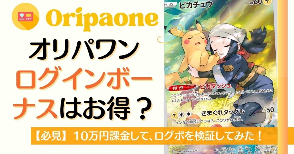 オリパワンのログインボーナスはお得?