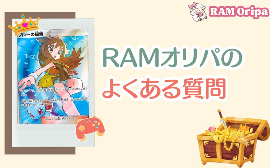 RAMオリパのよくある質問