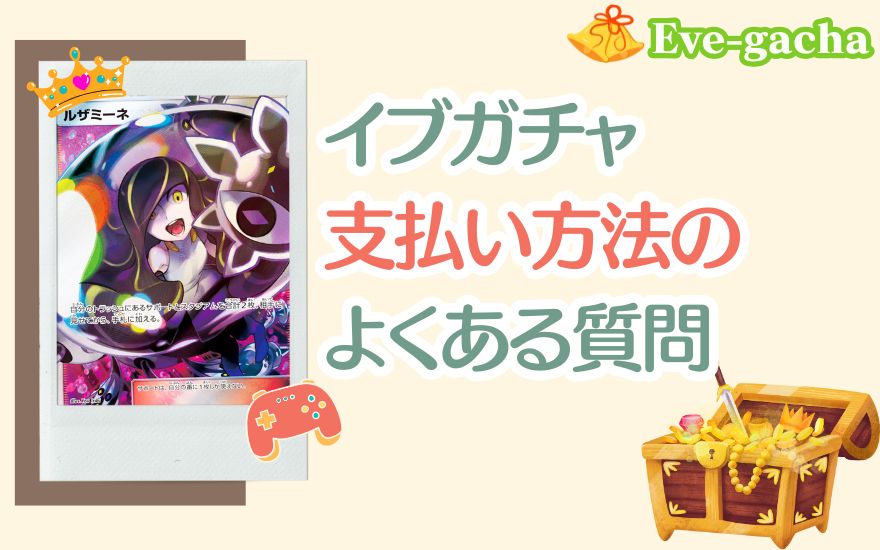 イブガチャ支払い方法のよくある質問