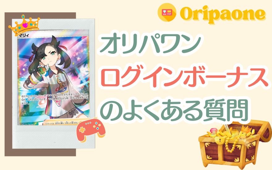 オリパワンログインボーナスのよくある質問