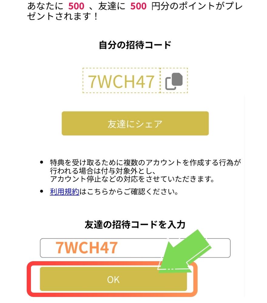 ミリオンオリパ招待コード利用手順3