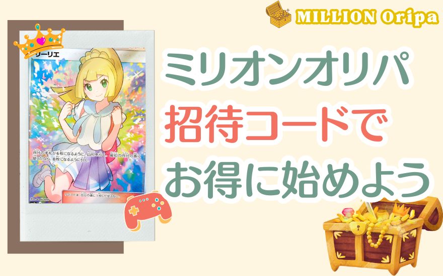まとめ:ミリオンオリパの招待コードでお得にオリパを始めよう!