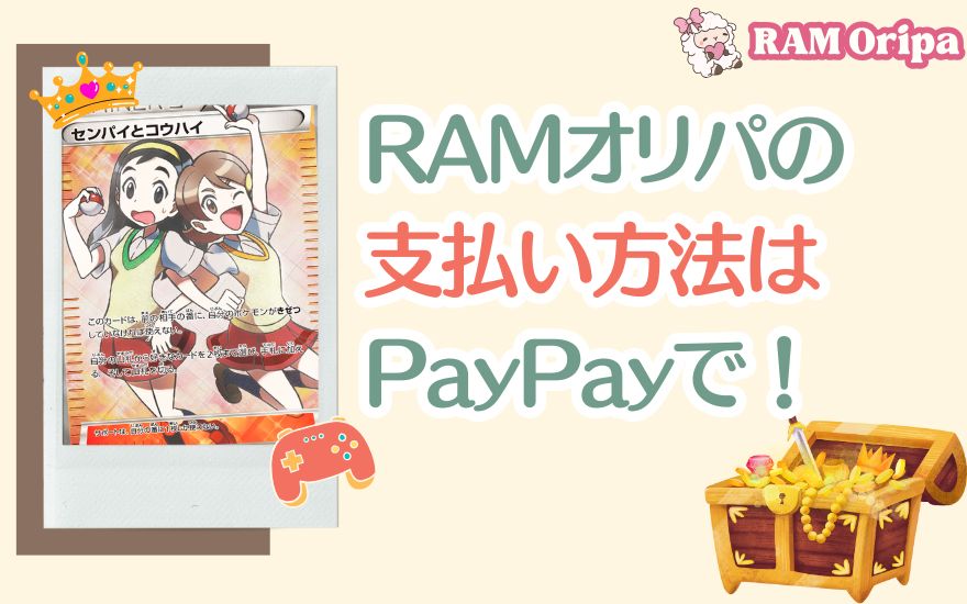 RAMオリパの支払い方法はPayPayがおすすめ!