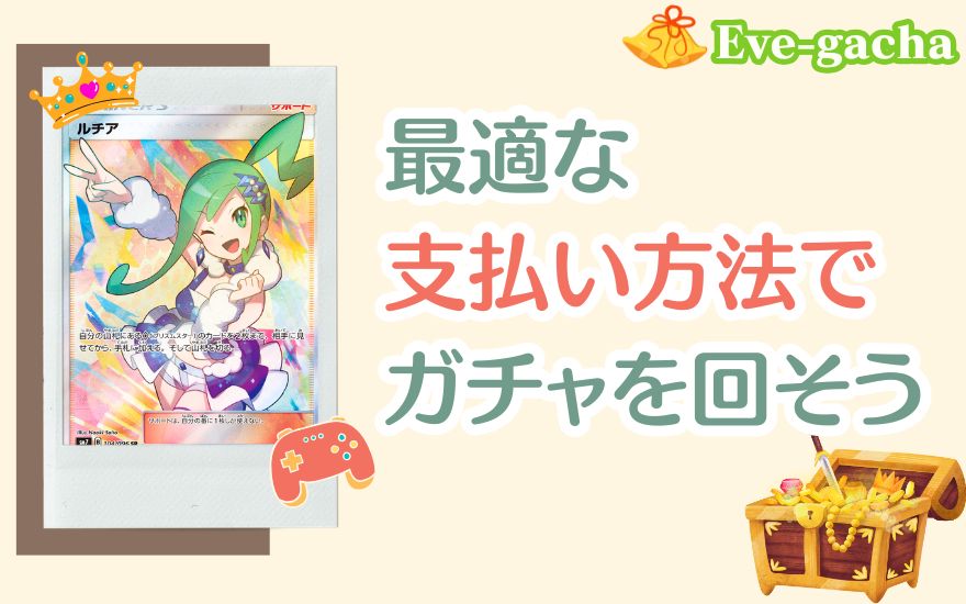 イブガチャの支払い方法まとめ