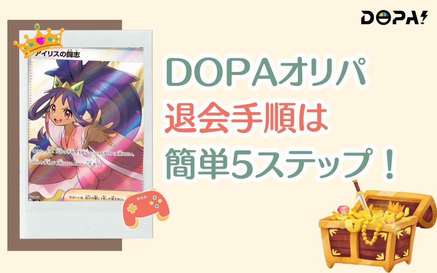 【まとめ】DOPA退会は公式LINEへ連絡するだけの簡単5ステップ