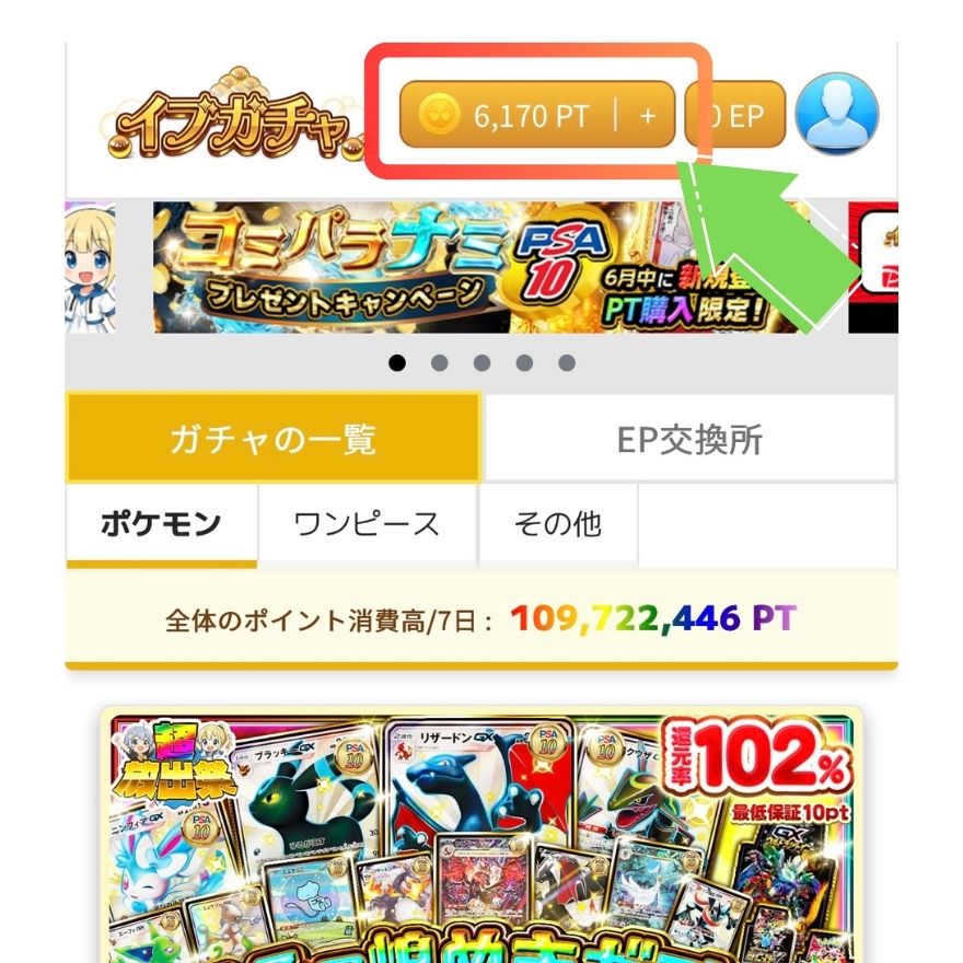 イブガチャのポイント購入手順1