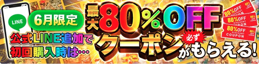 最大80%OFFクーポン