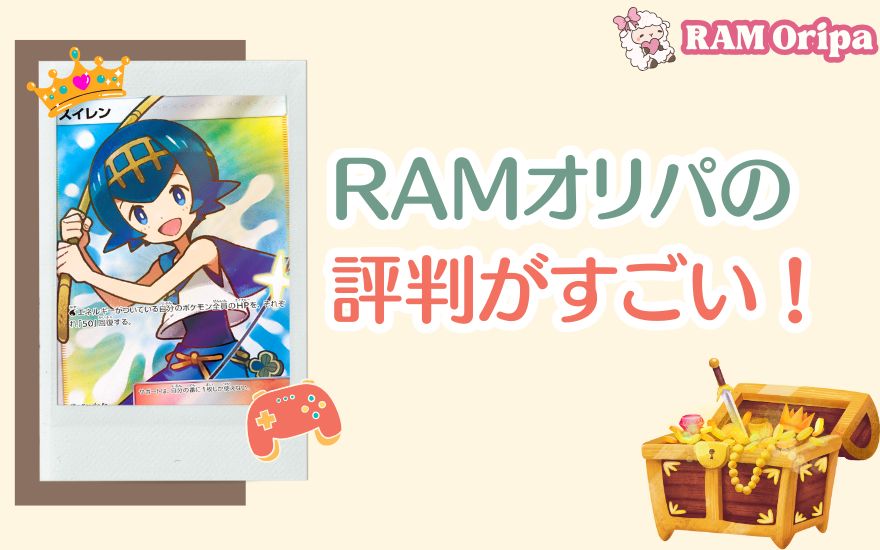 まとめ:RAMオリパの評判がすごい!神引きが狙える優良ショップ