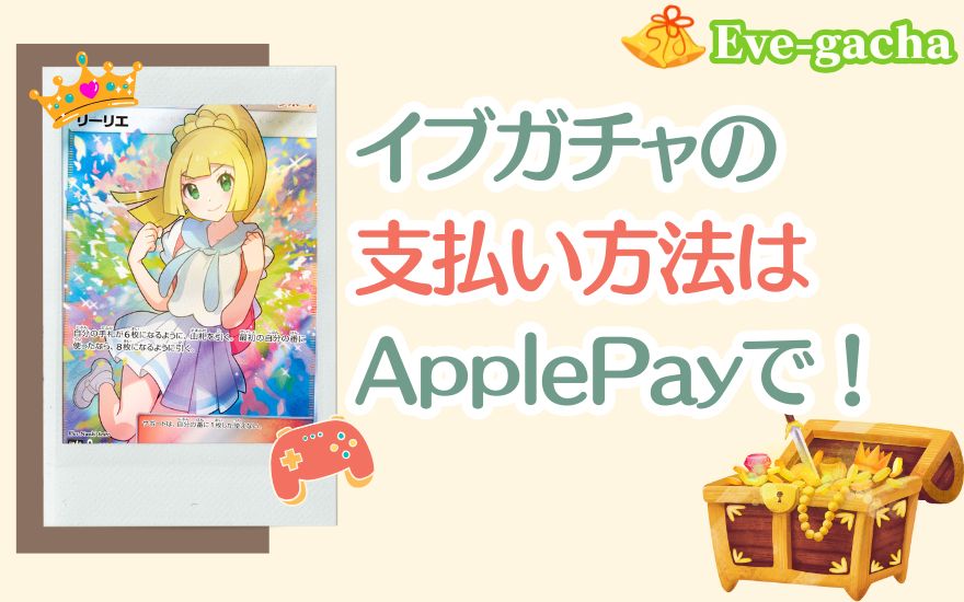 イブガチャの支払い方法はApplePayがおすすめ!
