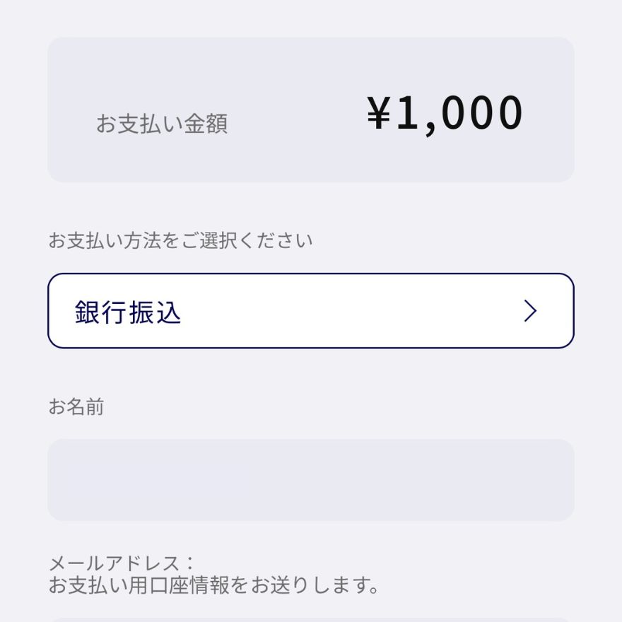銀行振込の支払い画面