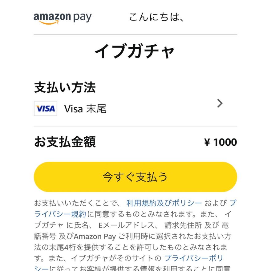 AmazonPayの支払い画面