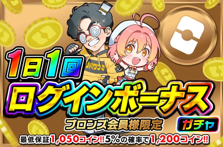 オリパワンのログインボーナス