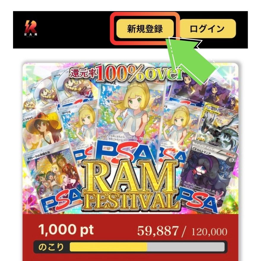 RAMオリパの登録手順1